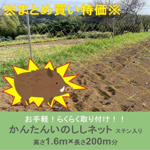 ※まとめ買い特価※ かんたんいのししネット 1.6m×20m(ステン入り)【10枚セット】