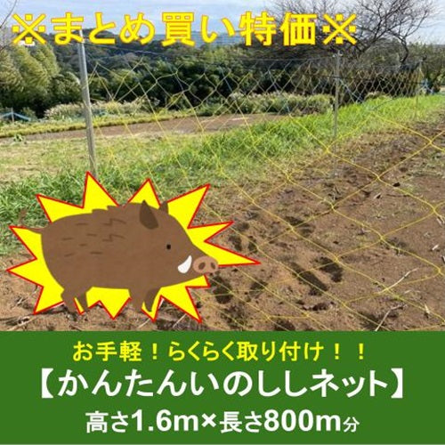 ※まとめ買い特価※ かんたんいのししネット 1.6m×20m(40枚セット)