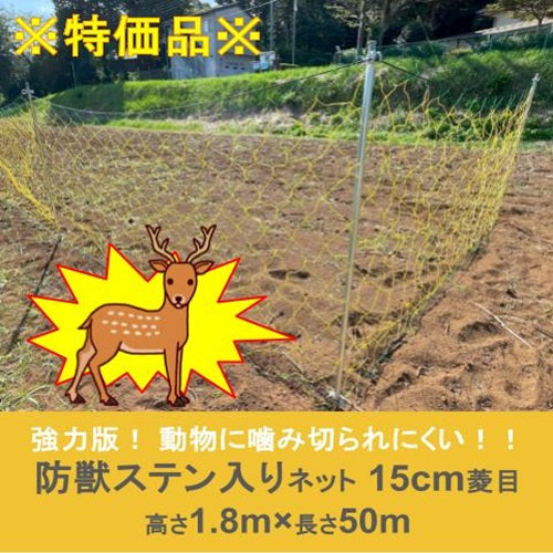 ※特価品※ 防獣ステン入りネット 15cm菱目 1.8m×50m