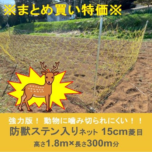 ※まとめ買い特価※ 防獣ステン入りネット 15cm菱目 1.8m×50m(6枚セット)