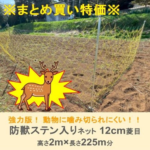 ※まとめ買い特価※ 防獣ステン入りネット 12cm菱目 2m×15m(15枚セット)