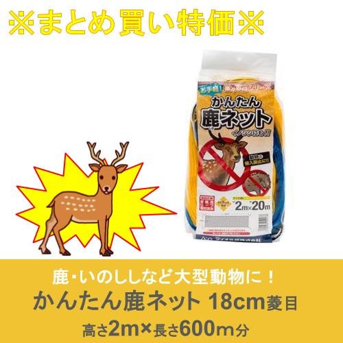 ※まとめ買い特価※　かんたん鹿ネット 2m×20m(30枚セット)